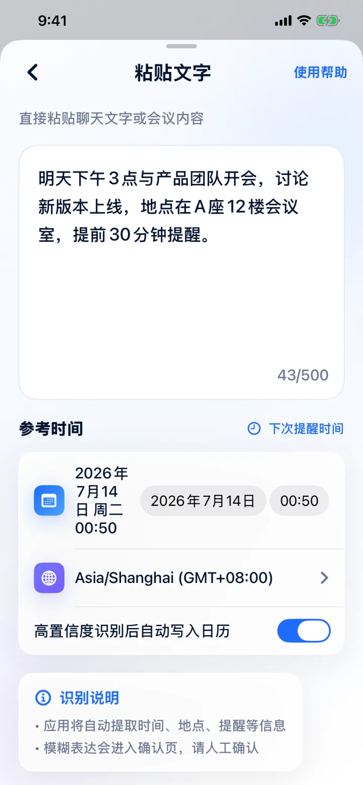 自动整理日期、时间、地点和提醒